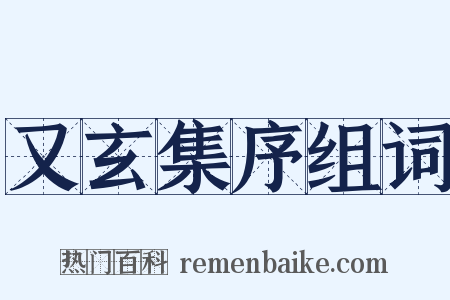 又玄集序组词是什么意思的图片
